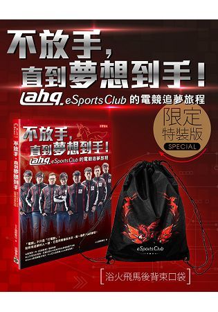 不放手，直到夢想到手！ahq e-Sports Club的電競追夢旅程【限定特裝版】