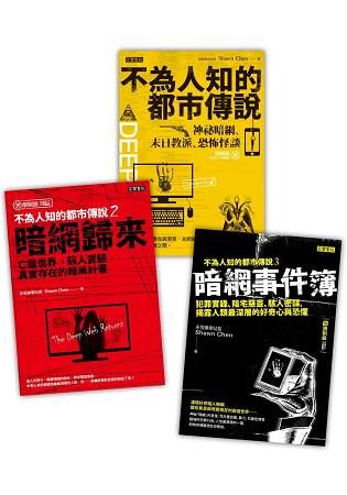 不為人知的都市傳說1-3套書，共三冊