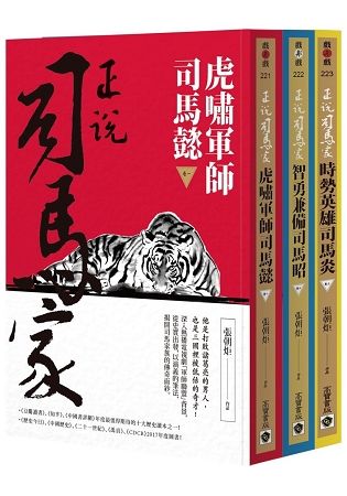 《正說司馬家》卷一至卷三 全輯套書：虎嘯軍師司馬懿、智勇兼備司馬昭、時勢英雄司馬炎（全套共三冊）