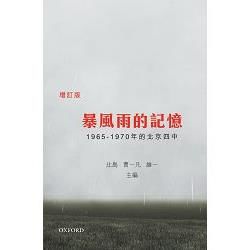 暴風雨的記憶（1965-1970年的北京四中）（增訂版）