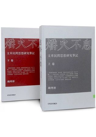 爝火不息：文革民間思想研究筆記(兩卷本)