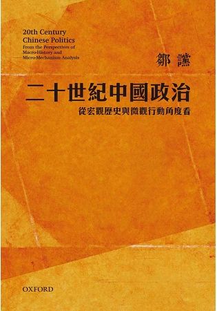 二十世紀中國政治：從宏觀歷史與微觀行動角度看（修訂版）