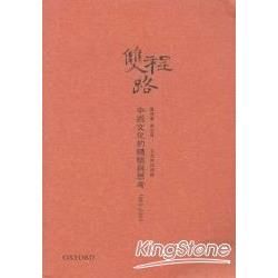 雙程路：中西文化的體驗與思考1963-2003