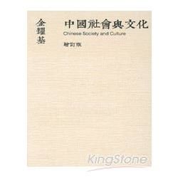 中國社會與文化 (增訂版)