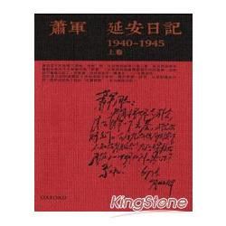 延安日記1940-1945（共二冊）（精）