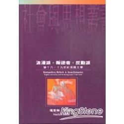 浪漫派叛逆者反動派－社會與思想叢書