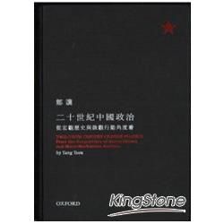 二十世紀中國政治：從宏觀歷史與微觀行動的角度看（修訂版）