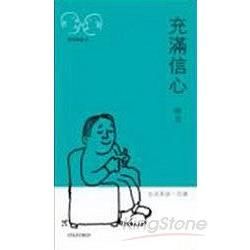 充滿信心：生活英語100通