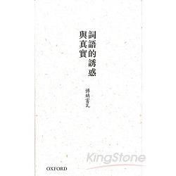 詞語的誘惑與真實：伊夫．博納富瓦詩選