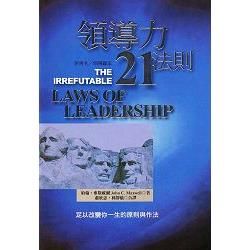 領導力21法則：領導贏家