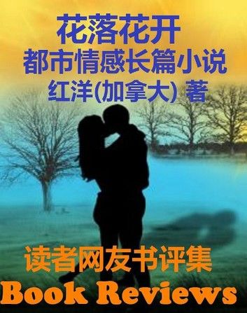 Chinese Novel Book Review: 小说《花落花开》读者网友书评集