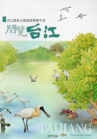 閱覽台江: 台江國家公園資源解說手冊 (2版)
