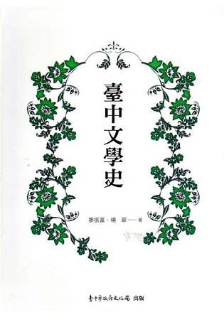 臺中文學史（2版）[軟精裝]【金石堂、博客來熱銷】