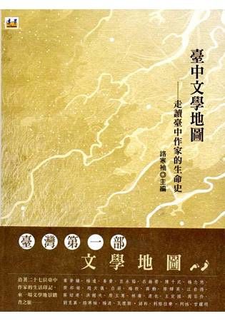 臺中文學地圖：走讀臺中作家的生命史（2版）【金石堂、博客來熱銷】