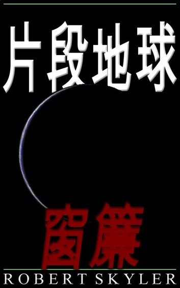 片段地球 - 005 - 窗簾 (Traditional Chinese Edition)