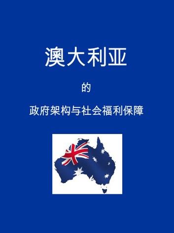 澳大利亚的政府架构与社会福利保障