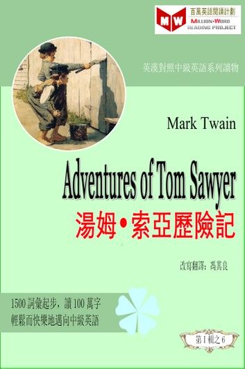 The Adventures of Tom Sawyer 湯姆•索亞歷險記(ESL/EFL 英漢對照有聲版)