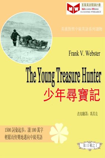 The Young Treasure Hunter 少年尋寶記(ESL/EFL 英漢對照有聲版)