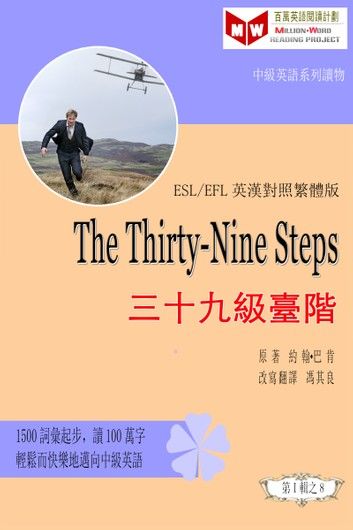 The Thirty-Nine Steps 三十九級臺階 (ESL/EFL 英漢對照有聲版)