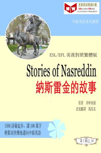 Stories of Nasreddin: 納斯雷丁的故事(ESL/EFL 英漢對照有聲版)