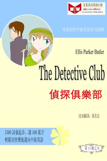 The Detective Club 偵探俱樂部 (ESL/EFL 英漢對照有聲版)