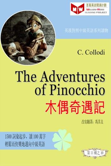 The Adventures of Pinocchio 木偶奇遇記 (ESL/EFL 英漢對照有聲版)