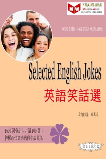 Selected English Jokes: 英語笑話選 (ESL/EFL 英漢對照有聲版)