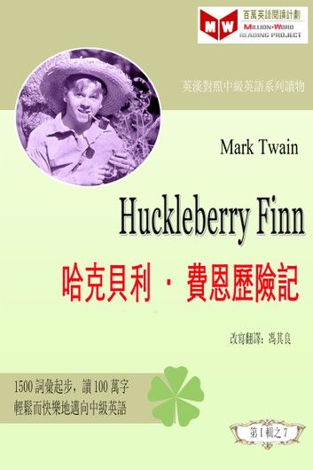 Huckleberry Finn 哈克貝利•費恩歷險記 (ESL/EFL 英漢對照有聲版)