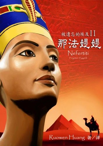被遺忘的埃及II ﹣ 那法媞媞(Nefertiti)