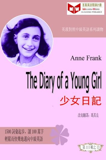 The Diary of a Young Girl 安妮日記 (ESL/EFL 英漢對照有聲版)