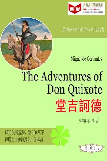 The Adventures of Don Quixote 堂吉訶德 (ESL/EFL 英漢對照有聲版)