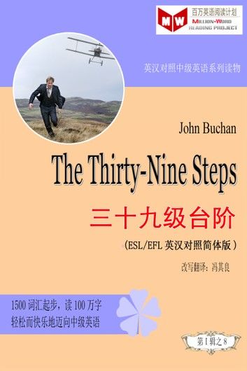 The Thirty-Nine Steps 三十九级台阶(ESL/EFL英汉对照有声版)