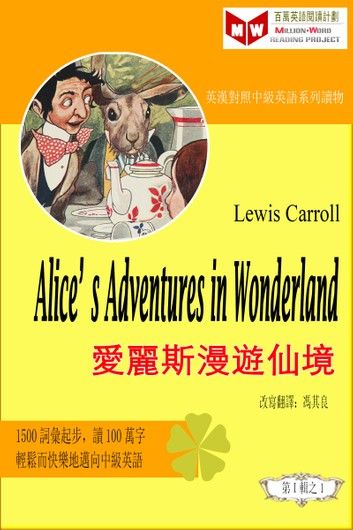 Alice’s Adventures in Wonderland 愛麗斯夢遊仙境 (ESL/EFL 英漢對照有聲版)