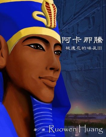 被遺忘的埃及III ﹣ 阿卡那騰(Akhenaten)