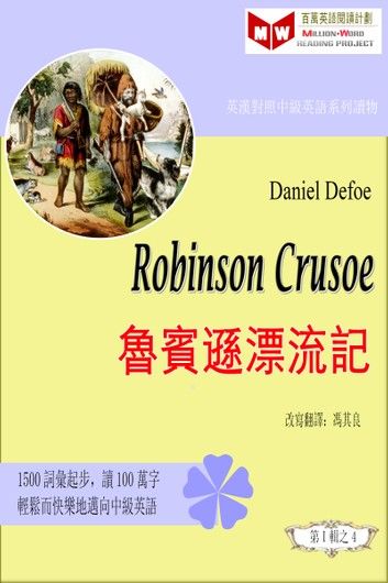 Robinson Crusoe 魯賓遜漂流記 (ESL/EFL 英漢對照有聲版)