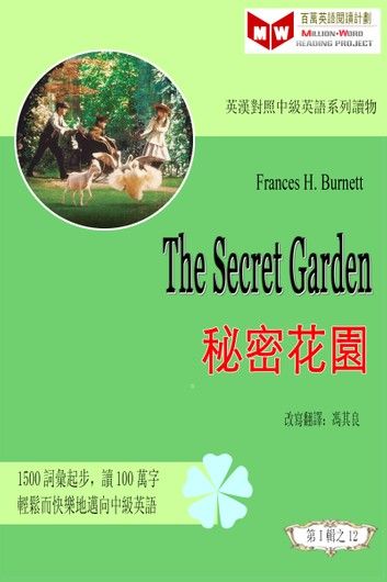 The Secret Garden 秘密花園 (ESL/EFL 英漢對照有聲版)