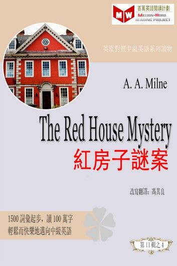 The Red House Mystery 紅房子謎案 (ESL/EFL 英漢對照有聲版)