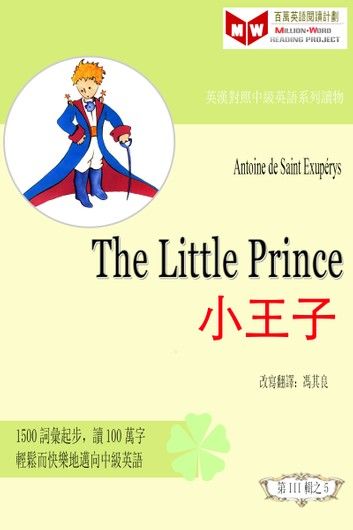 The Little Prince 小王子 (ESL/EFL 英漢對照有聲版)