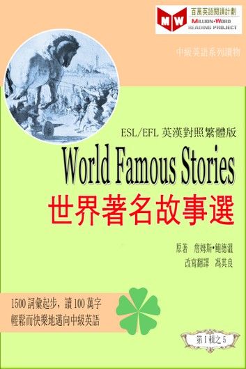 World Famous Stories 世界著名故事選 (ESL/EFL 英漢對照有聲版)