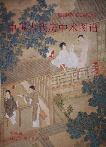 中国古代房中术图谱：飘飘欲仙26招体位