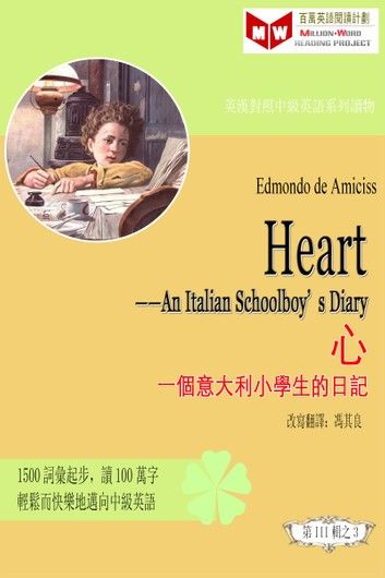 Heart: An Italian Schoolboy’s Journal 愛的教育(ESL/EFL 英漢對照有聲版)