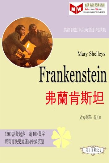Frankenstein 弗蘭肯斯坦 (ESL/EFL 英漢對照有聲版)