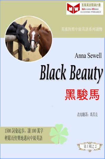 Black Beauty 黑駿馬 (ESL/EFL 英漢對照有聲版)