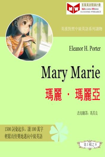 Mary Marie 瑪麗•瑪麗亞 (ESL/EFL 英漢對照有聲版)