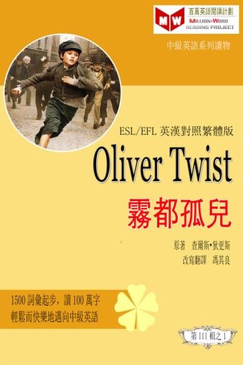 Oliver Twist 霧都孤兒 (ESL/EFL 英漢對照有聲版)