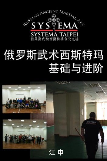 俄罗斯武术西斯特玛基础与进阶 (简体中文版)Fundamental and Advanced Russian Martial Art SYSTEMA