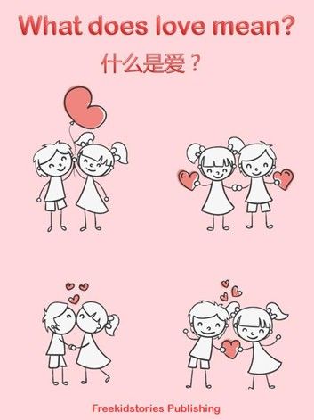 什么是爱？- What Does Love Mean?