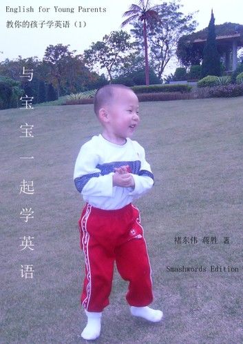 与宝宝一起学英语 (English for Young Parents)