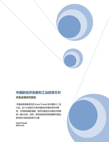 中国的经济发展和工业政策方针 Brookings:China\