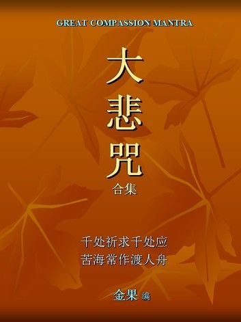 Great Compassion Mantra 大悲咒合集